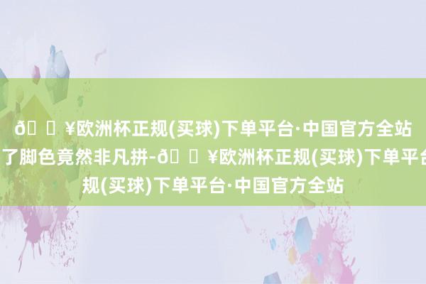🔥欧洲杯正规(买球)下单平台·中国官方全站当今好多演员为了脚色竟然非凡拼-🔥欧洲杯正规(买球)下单平台·中国官方全站