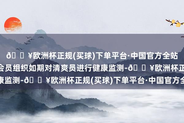 🔥欧洲杯正规(买球)下单平台·中国官方全站宇宙羽联也荧惑通盘会员组织如期对清爽员进行健康监测-🔥欧洲杯正规(买球)下单平台·中国官方全站