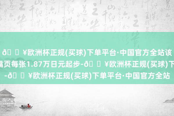 🔥欧洲杯正规(买球)下单平台·中国官方全站该杂志的稿费款式为吵嘴页每张1.87万日元起步-🔥欧洲杯正规(买球)下单平台·中国官方全站