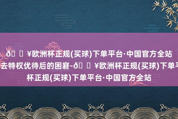 🔥欧洲杯正规(买球)下单平台·中国官方全站让刘秀嗅觉到了失去特权优待后的困窘-🔥欧洲杯正规(买球)下单平台·中国官方全站