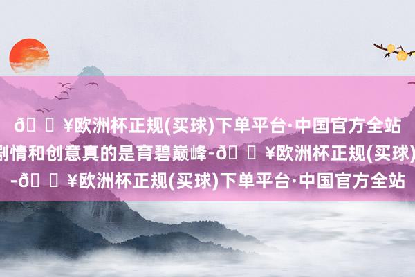🔥欧洲杯正规(买球)下单平台·中国官方全站天然是个半制品然而剧情和创意真的是育碧巅峰-🔥欧洲杯正规(买球)下单平台·中国官方全站