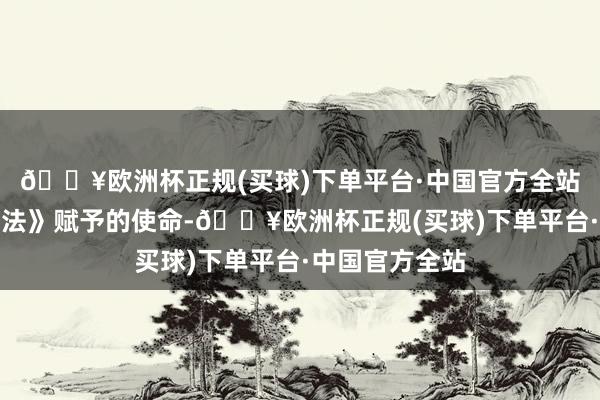 🔥欧洲杯正规(买球)下单平台·中国官方全站以及《公司司法》赋予的使命-🔥欧洲杯正规(买球)下单平台·中国官方全站