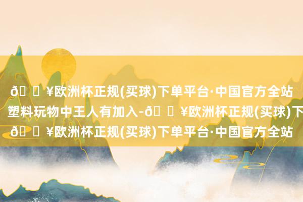 🔥欧洲杯正规(买球)下单平台·中国官方全站在包括油漆、防冻液、塑料玩物中王人有加入-🔥欧洲杯正规(买球)下单平台·中国官方全站