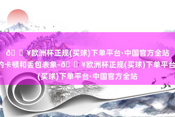 🔥欧洲杯正规(买球)下单平台·中国官方全站减少数据传输的卡顿和丢包表象-🔥欧洲杯正规(买球)下单平台·中国官方全站