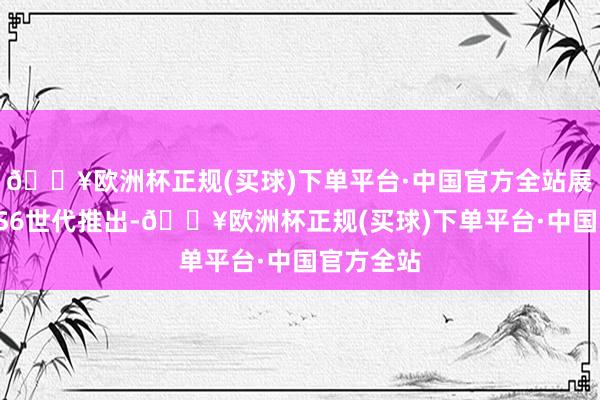 🔥欧洲杯正规(买球)下单平台·中国官方全站展望将于PS6世代推出-🔥欧洲杯正规(买球)下单平台·中国官方全站