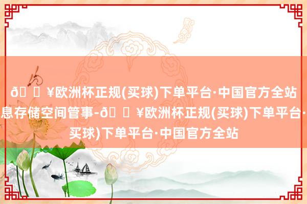 🔥欧洲杯正规(买球)下单平台·中国官方全站搜狐仅提供信息存储空间管事-🔥欧洲杯正规(买球)下单平台·中国官方全站