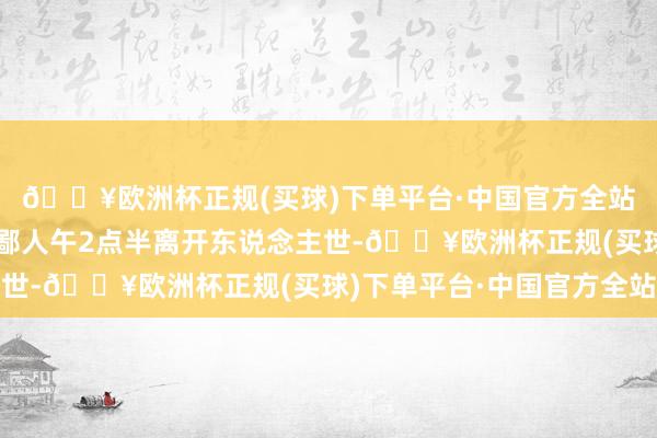 🔥欧洲杯正规(买球)下单平台·中国官方全站其好友显露玲宝依然鄙人午2点半离开东说念主世-🔥欧洲杯正规(买球)下单平台·中国官方全站