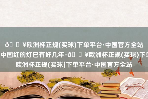 🔥欧洲杯正规(买球)下单平台·中国官方全站埃菲尔铁塔除夕晚亮中国红的灯已有好几年-🔥欧洲杯正规(买球)下单平台·中国官方全站